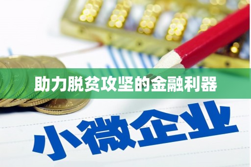 五桂山助力脱贫攻坚的金融利器