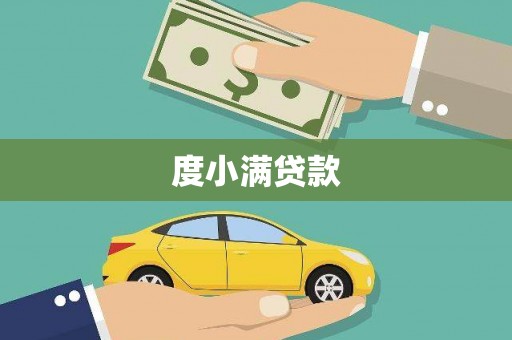 川汇度小满贷款