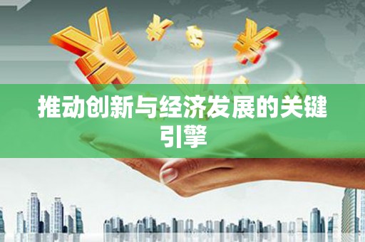 德宏推动创新与经济发展的关键引擎