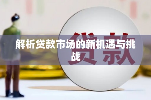 北斗解析贷款市场的新机遇与挑战