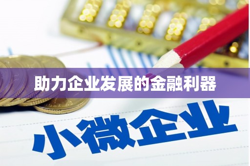 铁山助力企业发展的金融利器