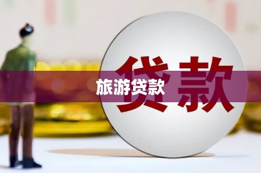 新绛旅游贷款